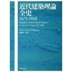 【送料無料】[本/雑誌]/近代建築理論全史 1673-1968 / 原タイトル:MODERN ARCHITECTURAL THEORY/HarryFrancisM