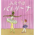 [本/雑誌]/ふたりはバレリーナ / 原タイトル:EMMA AND JULIA LOVE BALLET/バーバラ・