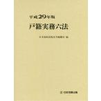 [ бесплатная доставка ][книга@/ журнал ]/ дверь . деловая практика шесть кодексов эпоха Heisei 29 год версия / Япония . исключая выпускать закон . сборник ../ сборник 