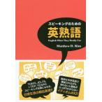 [本/雑誌]/スピーキングのための英熟語 English What They Really Use/MatthewD.Kim/著 久松紀子/訳