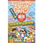 [本/雑誌]/ユニバーサル・スタジオ・ジャパンよくばり裏技ガイド 2016〜17 ポケット版/USJ裏技調査隊/編