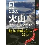 [ бесплатная доставка ][книга@/ журнал ]/ японский огонь гора ходьба гид очарование . опасность . передваться 22 спот / огонь гора предотвращение бедствий .. механизм / сборник 