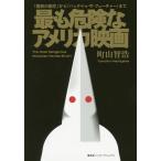 [本/雑誌]/最も危険なアメリカ映画 『國民の創生』から『バック・トゥ・ザ・フューチャー』まで/町山智浩/著