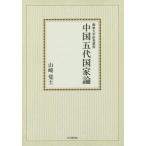 [ бесплатная доставка ][книга@/ журнал ]/[ on te man do версия ] China . плата государство теория (.. университет изучение . документ )/ Yamazaki ../ работа 