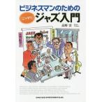 [книга@/ журнал ]/ бизнесмен поэтому. ( тайно ) Jazz введение / Kouya ./ работа 