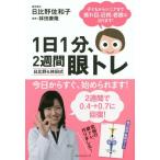 [本/雑誌]/1日1分、2週間眼トレ 日比野&amp;林田式/日比野佐和子/著 林田康隆/監修