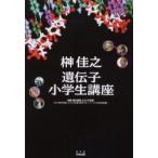 [本/雑誌]/榊佳之遺伝子小学生講座 (課外授業ようこそ先輩 別冊)/NHK「課外授業ようこそ先輩」制作グループ KTC中央出版(単行本・ムック)
