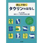 [書籍のメール便同梱は2冊まで]/[本/雑誌]/読んで効くタウリンのはなし/村上茂/監修 国際タウリン研究会日本部会/編著