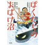 [本/雑誌]/ぼくたちのおばけ沼 「ひとりぼっち」の友情物語/中村淳/著 藤本四郎/絵