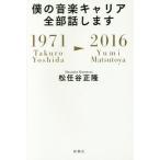 [книга@/ журнал ]/.. музыка багажник все часть рассказ. : 1971/Takuro Yoshida - 2016/Yumi Matsu