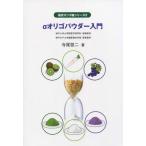[本/雑誌]/αオリゴパウダー入門 (環状オリゴ糖シリーズ)/寺尾啓二/著
