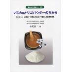[本/雑誌]/マヌカαオリゴパウダーのちから (環状オリゴ糖シリーズ)/寺尾啓二/著