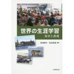 Yahoo! Yahoo!ショッピング(ヤフー ショッピング)【送料無料】[本/雑誌]/世界の生涯学習-現状と課題-/新海英行/編著 松田武雄/編著