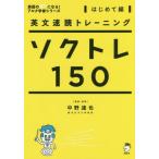 [書籍のゆうメール同梱は2冊まで]/[本/雑誌]/ソクトレ150 英文速読トレーニング はじめて編 (英語の超人になる!アルク学参シリーズ)/中野達也