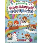[本/雑誌]/ピアノといっしょに みんなでたのしむ年中行事のうた 簡易伴奏ピアノ・ソロ/ケイ・エム・ピー
