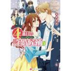 [本/雑誌]/4番目の許婚候補 Manami &amp; Akihito 3 (エタニティ文庫 エタニティブックス Blanc)/富樫聖夜/〔著〕