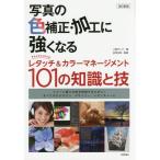 【送料無料】[本/雑誌]/写真の色補正・加工に強くなる Photoshopレタッチ＆カラーマネージメント101の知