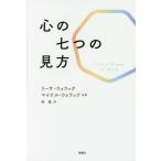 【送料無料】[本/雑誌]/心の七つの見方 / 原タイトル:SEVEN VIEWS OF MIND/リーサ・ウォ