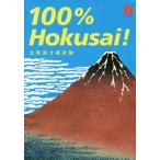 【送料無料】[本/雑誌]/北斎原寸美術館100% Hokusai! (100% ART MUSEUM)/〔葛飾北斎