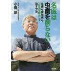 [書籍のメール便同梱は2冊まで]/[本/雑誌]/名医は虫歯を削らない 虫歯も歯周病も「自然治癒力」で治す方法/小峰一雄/著