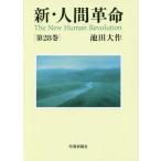 新・人間革命 第28巻 池田大作／著 創価学会の本 - 最安値・価格比較