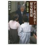 【送料無料】[本/雑誌]/アジア女性基金と慰安婦問題 回想と検証/和田春樹/著