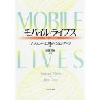 【送料無料】[本/雑誌]/モバイル・ライブズ 「移動」が社会を変える / 原タイトル:MOBILE LIVES/アンソニー・エリオット/著 ジョン・アーリ/著 遠