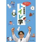 [本/雑誌]/佐藤満春のトイレ学 芸能界No.1トイレマニア/佐藤満春/著