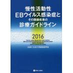 [本/雑誌]/慢性活動性EBウイルス感染症とその類縁疾患の診療ガイドライン 2016/日本小児感染症学会/監修