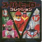 [本/雑誌]/スーパーヒーローコレクション (超ひみつゲット!)/ポプラ社