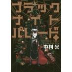 [本/雑誌]/ブラックナイトパレード 1 (ヤングジャンプコミックス)/中村光/著(コミックス)