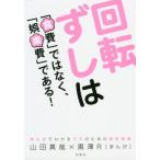[本/雑誌]/回転ずしは「食費」ではなく、「娯楽費」である! まんがでわかるママのための家計革命 (コドモエBOOKS)/山田真哉/作 黒澤R/まんが