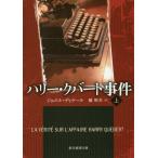 [книга@/ журнал ]/ Harry *k балка to. раз сверху /. название :LA VERITE SUR L*AFFAIRE HARRY