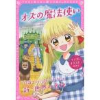 [本/雑誌]/オズの魔法使い 同時収録『サンタクロースの冒険』 (トキメキ夢文庫)/L・F・ボーム/作 新星出版社編集部/編 〔中川千英子/編訳〕 〔