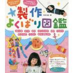 [本/雑誌]/製作よくばり図鑑 作りたいものが見つかる! 1年中使えてボリューム満点!/内本久美/著