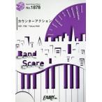 [本/雑誌]/楽譜 カウンターアクション by go!go!vanillas (バンドスコアピース1878)/フェア