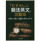 [書籍のメール便同梱は2冊まで]/【送料無料選択可】[本/雑誌]/「むずかしい税法条文」攻略本/村木慎吾/著 内藤忠大/著 濱田康宏/著 岡野訓/著