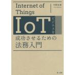[ бесплатная доставка ][книга@/ журнал ]/IoT бизнес . успех побудить совершить поэтому. закон . введение / средний .../ работа 