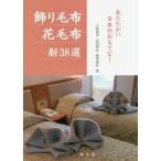 [本/雑誌]/飾り毛布花毛布新38選 あたたかい日本のおもてなし/上杉恵美/著 吉田孝志/著 森本泰行/著
