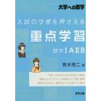 [本/雑誌]/入試のツボを押さえる重点学習数学1A2B 大学への数学/青木亮二/著