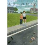 [本/雑誌]/ありふれた祈り / 原タイトル:ORDINARY GRACE (ハヤカワ・ミステリ文庫 HM 443-