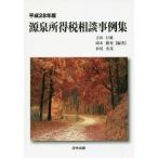 [книга@/ журнал ]/ источник Izumi место выгода налог консультации пример сборник эпоха Heisei 28 год версия / Yoshida line самец / сборник работа Okamoto . превосходящий / сборник работа криптомерия хвост ../ сборник работа 
