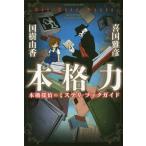 [本/雑誌]/本格力 本棚探偵のミステリ・ブックガイド/喜国雅彦/著 国樹由香/著