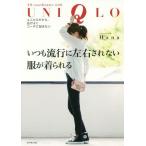 [本/雑誌]/いつも流行に左右されない服が着られる ユニクロだから、品がよくコーデに悩まない/Hana/著