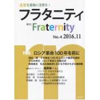 [本/雑誌]/季刊 フラタニティ   4/ロゴス