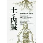 [本/雑誌]/土と内臓 微生物がつくる世界 / 原タイトル:THE HIDDEN HALF OF NATURE/デイビッド・モントゴメリー/著 アン・