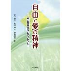 【送料無料】[本/雑誌]/自由と愛の精神 桃山学院大学のチャレンジ/谷口照三/編著 石川明人/編著 伊藤潔志/編著