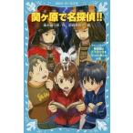 [本/雑誌]/関ヶ原で名探偵!! タイムスリップ探偵団は天下分け目を行ったり来たりの巻