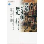 [本/雑誌]/異端カタリ派の歴史 十一世紀から十四世紀にいたる信仰、十字軍、審問 / 原タイトル:HISTOIRE DES CATHARES (講