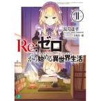 [книга@/ журнал ]/Re: Zero из начало . необычность мир жизнь 11 (MF библиотека J)/ длина месяц . flat / работа ( библиотека )